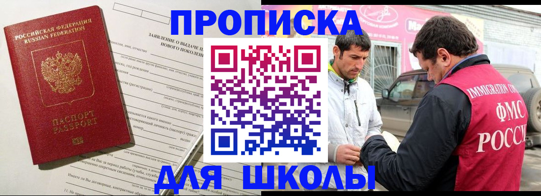 прописка для школы в Павловском Посаде